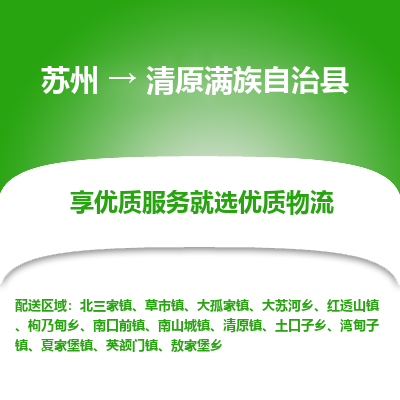 苏州到清原满族自治县物流公司|苏州到清原满族自治县物流专线