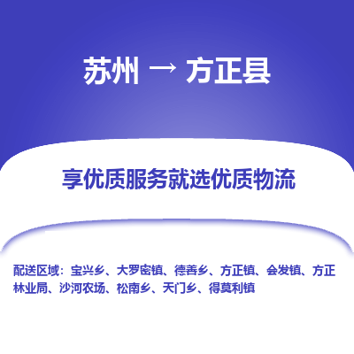 苏州到方正县物流公司|苏州到方正县物流专线