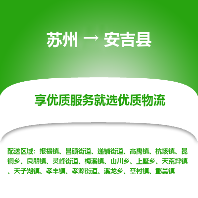 苏州到安吉县物流公司|苏州到安吉县物流专线