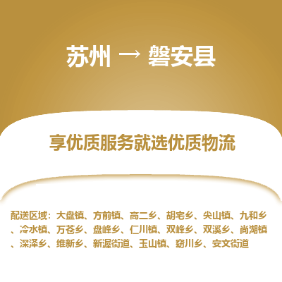 苏州到磐安县物流公司|苏州到磐安县物流专线