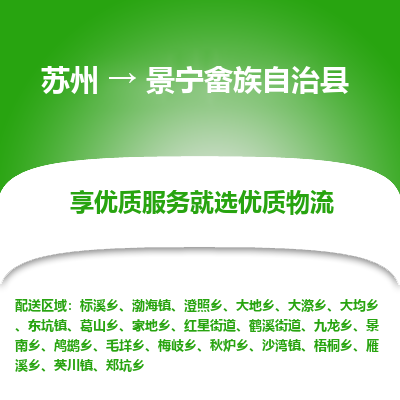 苏州到景宁畲族自治县物流公司|苏州到景宁畲族自治县物流专线