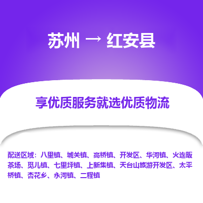 苏州到红安县物流公司|苏州到红安县物流专线