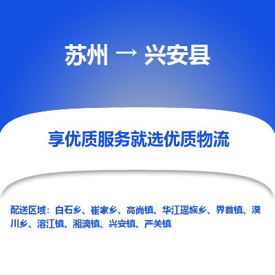 苏州到兴安县物流公司|苏州到兴安县物流专线