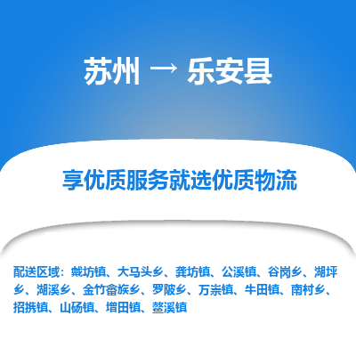 苏州到乐安县物流公司|苏州到乐安县物流专线