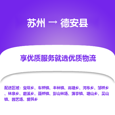 苏州到德安县物流公司|苏州到德安县物流专线