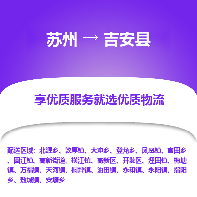 苏州到吉安县物流公司|苏州到吉安县物流专线