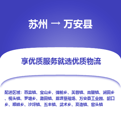 苏州到万安县物流公司|苏州到万安县物流专线