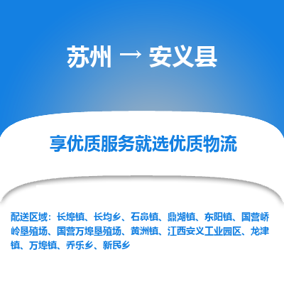 苏州到安义县物流公司|苏州到安义县物流专线