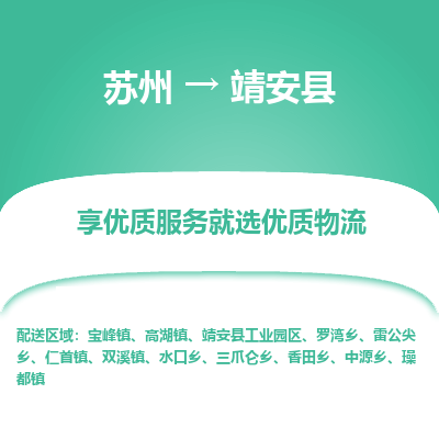 苏州到靖安县物流公司|苏州到靖安县物流专线