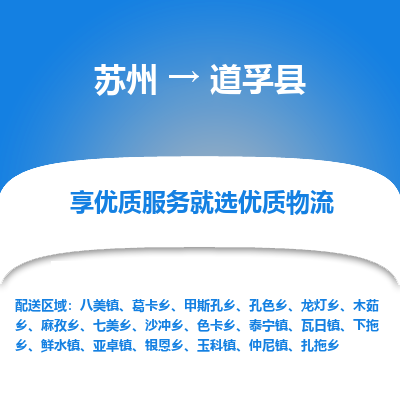 苏州到道孚县物流公司|苏州到道孚县物流专线