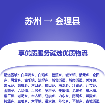 苏州到会理县物流公司|苏州到会理县物流专线