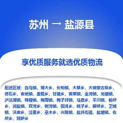 苏州到盐源县物流公司|苏州到盐源县物流专线