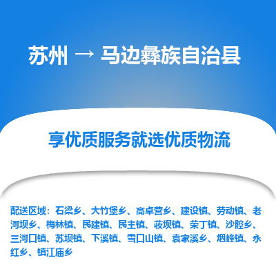 苏州到马边彝族自治县物流公司|苏州到马边彝族自治县物流专线