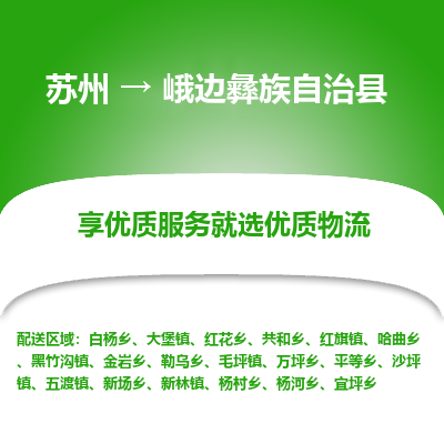 苏州到峨边彝族自治县物流公司|苏州到峨边彝族自治县物流专线