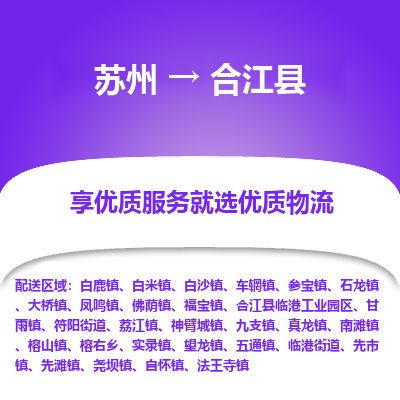 苏州到合江县物流公司|苏州到合江县物流专线