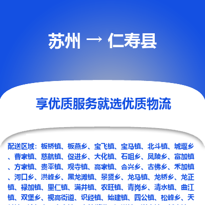 苏州到仁寿县物流公司|苏州到仁寿县物流专线