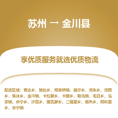 苏州到金川县物流公司|苏州到金川县物流专线