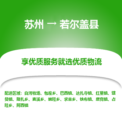 苏州到若尔盖县物流公司|苏州到若尔盖县物流专线