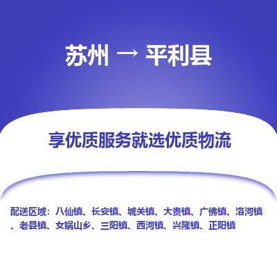 苏州到平利县物流公司|苏州到平利县物流专线