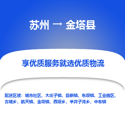 苏州到金塔县物流公司|苏州到金塔县物流专线