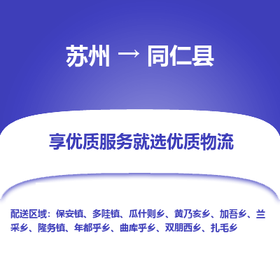 苏州到同仁县物流公司|苏州到同仁县物流专线