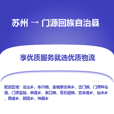 苏州到门源回族自治县物流公司|苏州到门源回族自治县物流专线