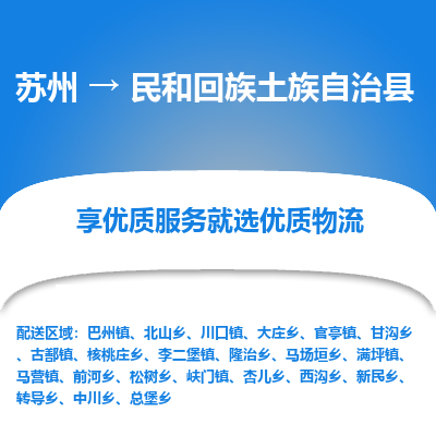 苏州到民和回族土族自治县物流公司|苏州到民和回族土族自治县物流专线