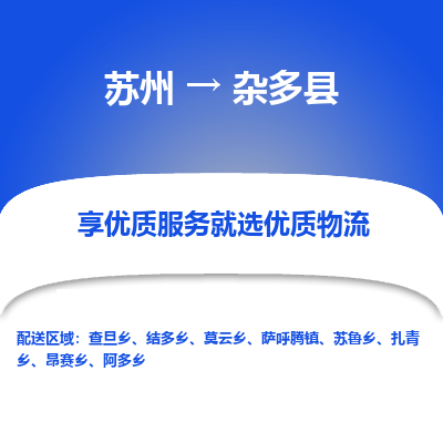 苏州到杂多县物流公司|苏州到杂多县物流专线