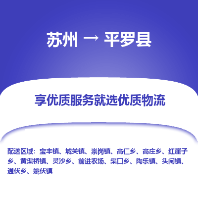 苏州到平罗县物流公司|苏州到平罗县物流专线