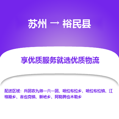 苏州到裕民县物流公司|苏州到裕民县物流专线