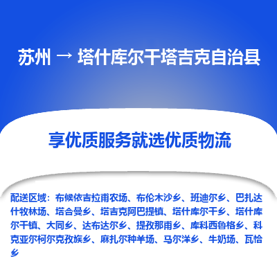 苏州到塔什库尔干塔吉克自治县物流公司|苏州到塔什库尔干塔吉克自治县物流专线