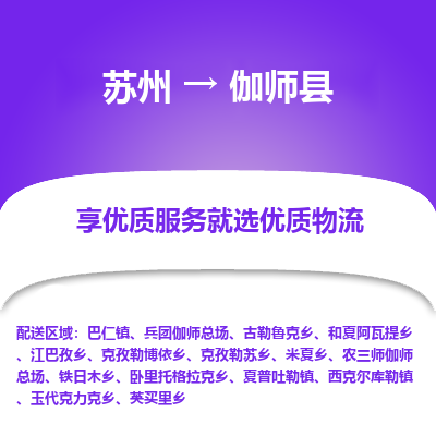 苏州到伽师县物流公司|苏州到伽师县物流专线