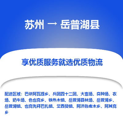 苏州到岳普湖县物流公司|苏州到岳普湖县物流专线