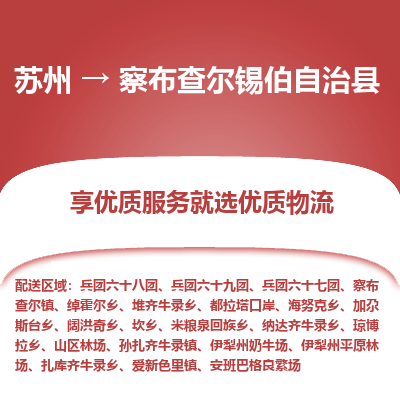 苏州到察布查尔锡伯自治县物流公司|苏州到察布查尔锡伯自治县物流专线