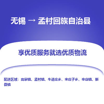 无锡到孟村回族自治县物流公司|无锡到孟村回族自治县物流专线