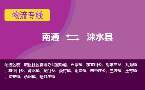 南通到涞水县物流公司-一站式南通至涞水县货运专线