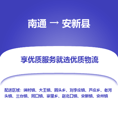 南通到安新县物流公司-一站式南通至安新县货运专线