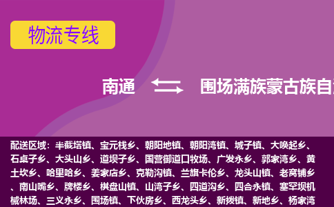 南通到围场满族蒙古族自治县物流公司-一站式南通至围场满族蒙古族自治县货运专线