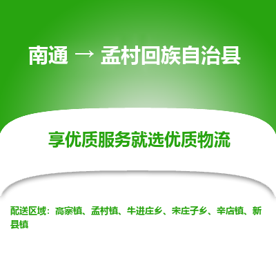 南通到孟村回族自治县物流公司-一站式南通至孟村回族自治县货运专线