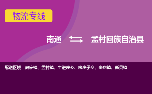 南通到孟村回族自治县物流公司-一站式南通至孟村回族自治县货运专线