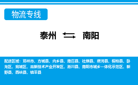 泰州到南阳物流公司-泰州至南阳货运专线