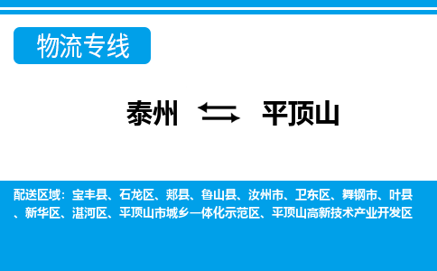 泰州到平顶山物流公司-泰州至平顶山货运专线