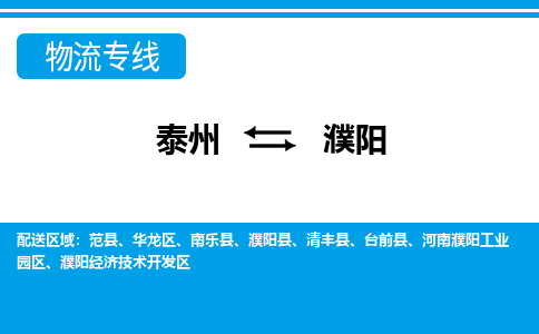 泰州到濮阳物流公司-泰州至濮阳货运专线