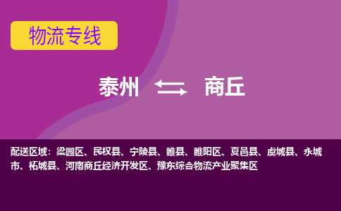 泰州到商丘物流公司-泰州至商丘货运专线