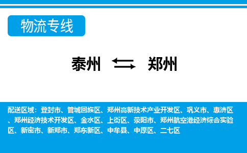 泰州到郑州物流公司-泰州至郑州货运专线