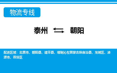 泰州到朝阳物流公司-泰州至朝阳货运专线