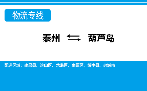 泰州到葫芦岛物流公司-泰州至葫芦岛货运专线