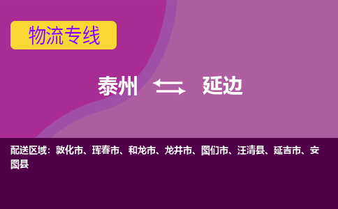 泰州到延边物流公司-泰州至延边货运专线