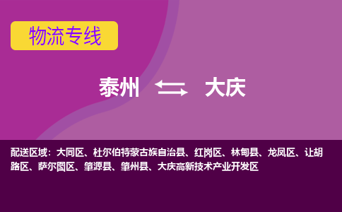 泰州到大庆物流公司-泰州至大庆货运专线