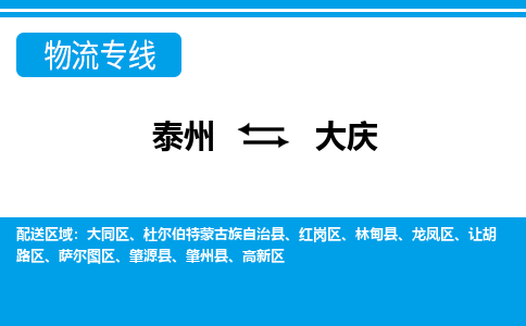 泰州到大庆物流公司-泰州至大庆货运专线